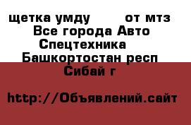 щетка умду-80.82 от мтз  - Все города Авто » Спецтехника   . Башкортостан респ.,Сибай г.